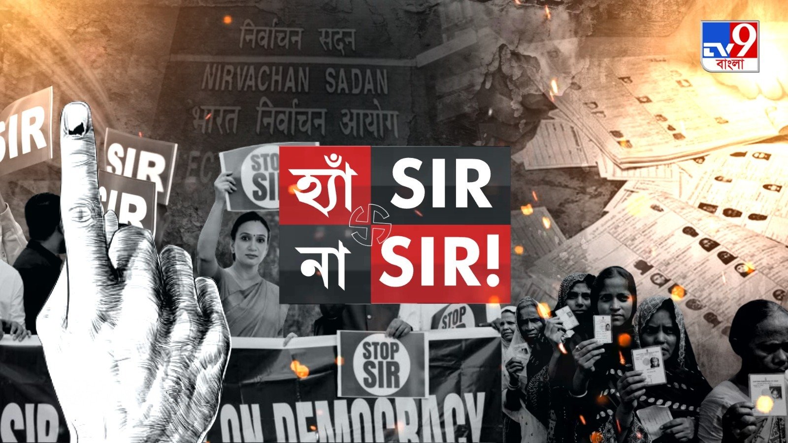 TV9 বাংলার নতুন নিউজ সিরিজ ‘হ্যাঁ SIR, না SIR!’। ৩ আগস্ট, ২০২৫, রবিবার রাত ১০ টায়