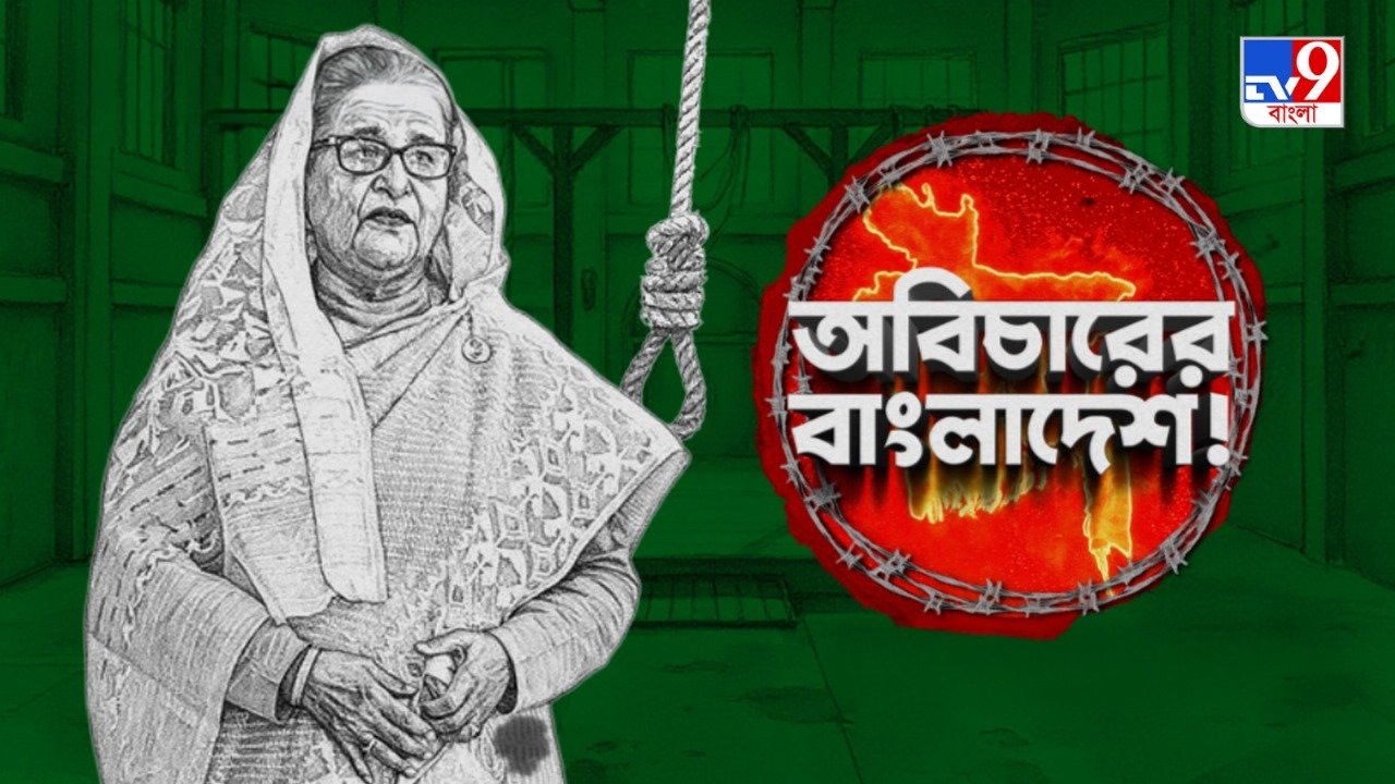 TV9 বাংলার নতুন নিউজ সিরিজ ‘অবিচারের বাংলাদেশ!’, ২৩ নভেম্বর ২০২৫, রবিবার, রাত ১০ টায়।